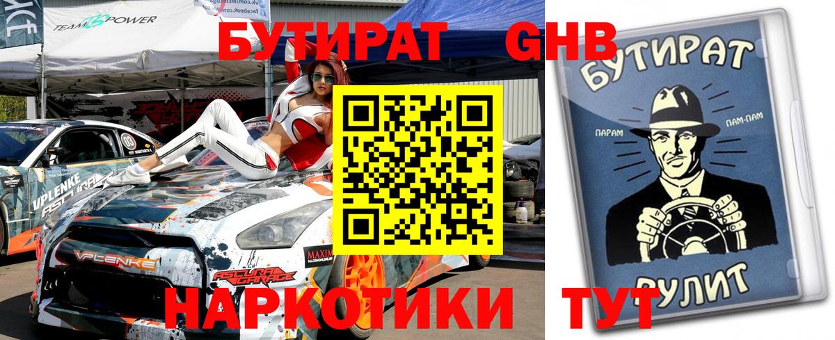 БУТИРАТ оксибутират  Вход с VPN  Кудрово 