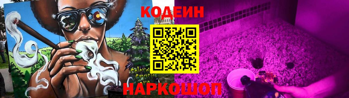 Кодеин Purple Drank Кудрово
